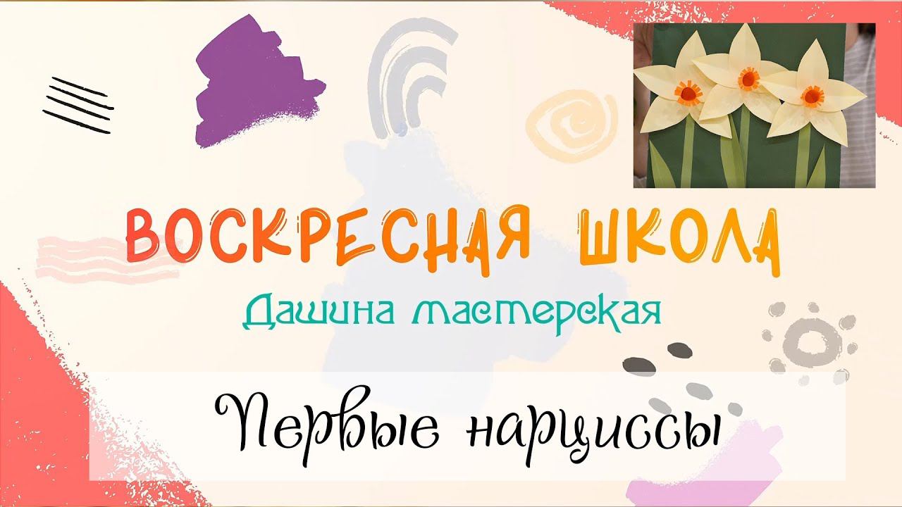 Воскресная Школа. Дашина Мастерская: Первые нарциссы