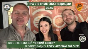 Дикий Север на радио Rock Arsenal про летние экспедиции 2024.