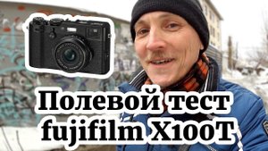 Тест fujifilm x100t