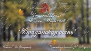 Стихотворение  Юлии Друниной "Болдинская осень"