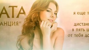 ZLATA (Злата) Дистанция . Музыка и слова ZLATA