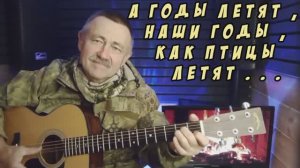 А ГОДЫ ЛЕТЯТ ...