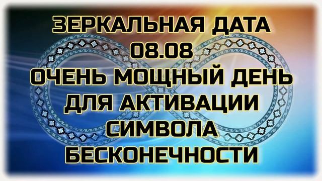 Нарисуйте знак бесконечности на запястье сегодня/сила зеркальной даты/Энергия процветания