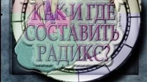 Рисуем гороскоп
