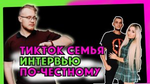 Интервью с реальной семьей ТИКТОКЕРОВ // Олег и Юлия Поспеловы о том, сложно ли быть звёздами ТикТок
