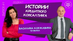 Истории кредитного консалтинга: Василина Коржавина