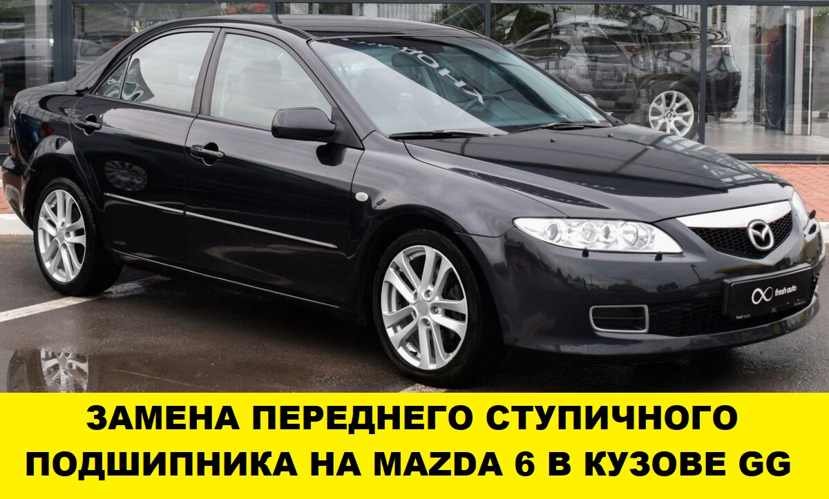 Mazda 6 Замена переднего ступичного подшипника / Mazda 6 Front Hub Bearing Replacement