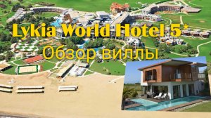 Lykia World Hotel 5* обзор виллы.  Турция 2021.  lykia world & links golf Antalya  5*