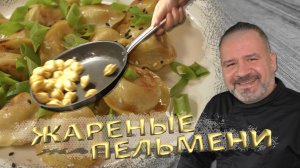 Вкуснейшие жареные пельмени за 11 минут. Пробуй обязательно!