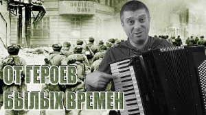 От героев былых времен на аккордеоне (аккордеон кавер)