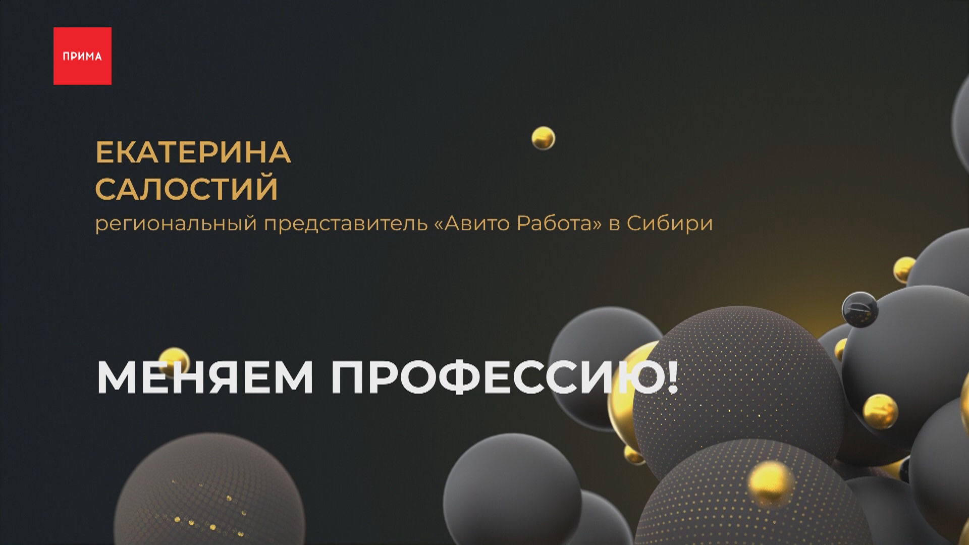 Меняем профессию!