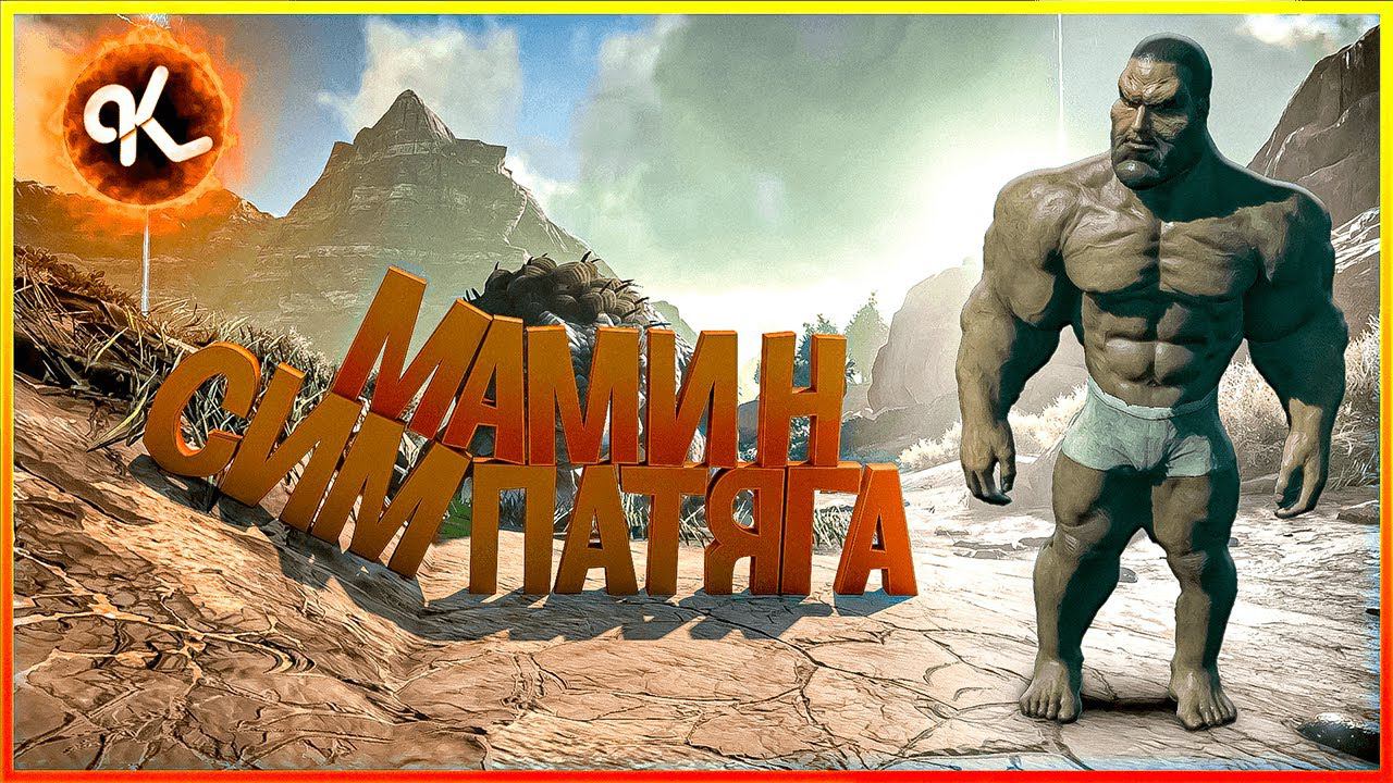 Папин бродяга, мамин симпатяга ( ARK/CS:GO/MORDHAU/Minecraft/GTA5RP ) смотреть онлайн