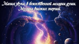 Магия звука, в божественной мелодии души. 
Музыка высоких энергий. Музыкальная проза. Премьера!!!