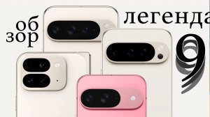 Google Pixel 9 это новый Айфон - обзор презентации!