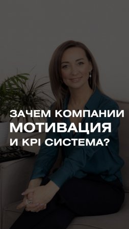 ЗАЧЕМ HR РАЗРАБАТЫВАТЬ KPI СИСТЕМУ?