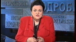 Л. Г. Зыкина интервью в программе "Подробности" 1999 год