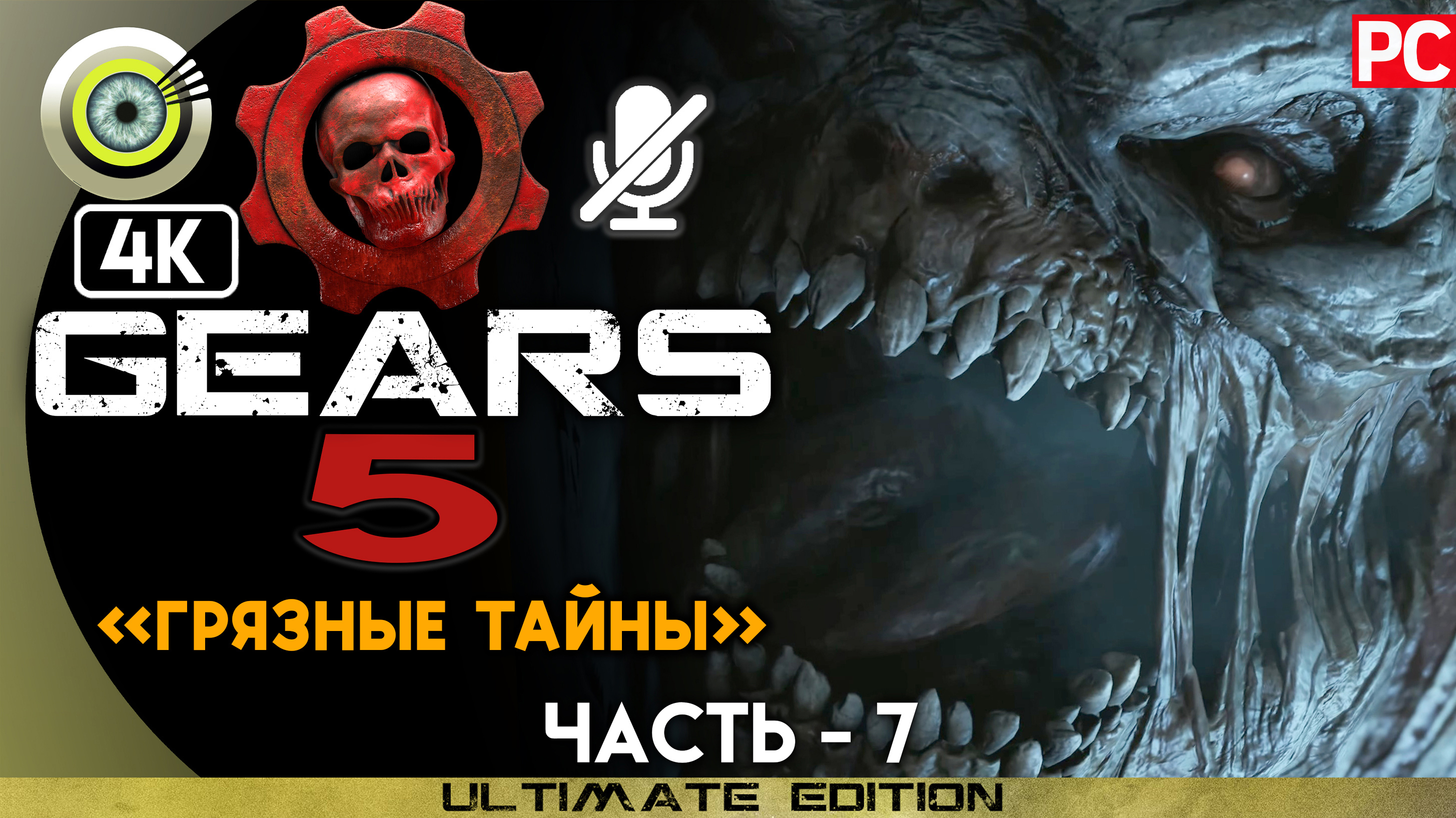 «Грязные тайны» 100% | Прохождение Gears 5 ? Без комментариев — Часть 7