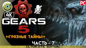 «Грязные тайны» 100% | Прохождение Gears 5 ? Без комментариев — Часть 7