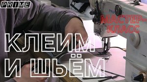 Клеим и шьём. Урок третий. Мастер-класс по перешиву руля.