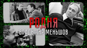 Матрос, шахтер и лауреат премии «Оскар»: роли, фильмы и судьба поистине народного режисcера |«Родня»