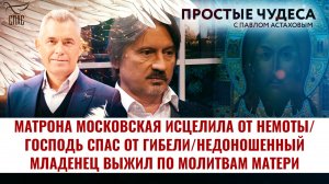 МАТРОНА МОСКОВСКАЯ ИСЦЕЛИЛА ОТ НЕМОТЫ/ ГОСПОДЬ СПАС ОТ ГИБЕЛИ. ПРОСТЫЕ ЧУДЕСА