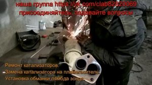 Газель гв 2014 двс 4216 лс 109 Ремонт катализатора, замена катализатора, ремонт глушителя