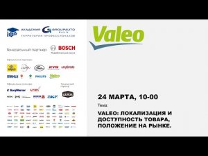 Локализация товаров VALEO #автозапчасти #академиягрупавто #валео