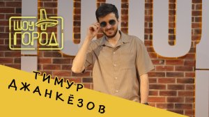 Шоу «Город» #81. В гостях: Тимур Джанкёзов (17.07.2022)
