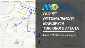 Расчёт оптимального маршрута торгового агента