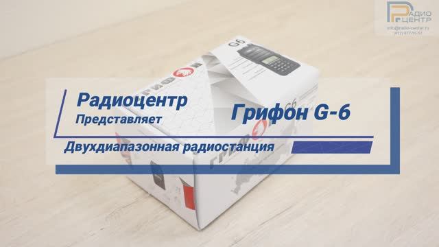 Грифон G-6 - обзор двухдиапазонной радиостанции | Радиоцентр