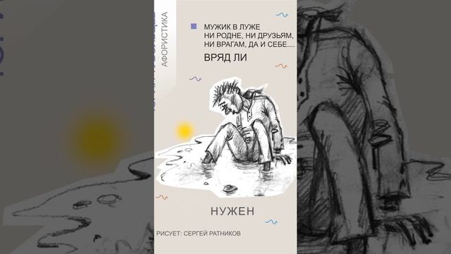 Юрий Тубольцев Веселые картинки Афористики Рисует Сергей Ратников Эпизод 1