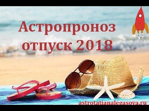 Как и где отдохнуть в 2018 году астропрогноз / отпуск 2018