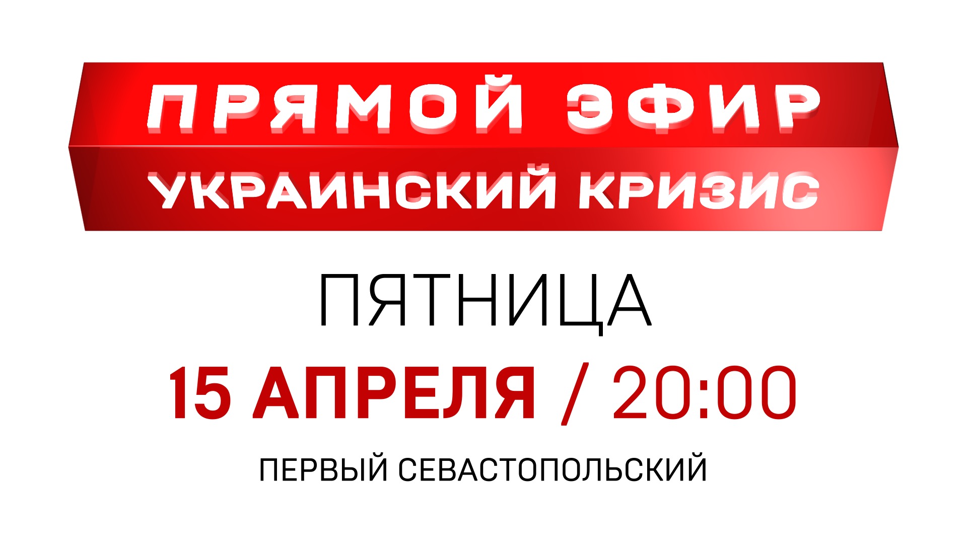 Прямой эфир украинского. Украина прямой эфир. Прямые эфиры с Украины.