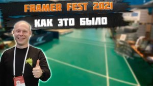 Framerfest | Фестиваль каркасного домостроения