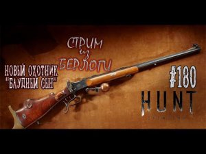 БЛУДНЫЙ СЫН ~ СТРИМ Hunt: Showdown #huntshowdown #huntshowdownstream  #хантшоудаун ~Stream #180