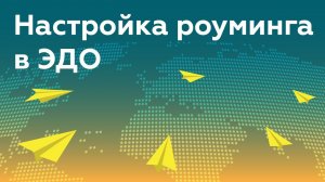 Как настроить роуминг в ЭДО? Настройка роуминга в электронном документообороте