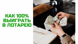 Как 100% выиграть в лотерею!