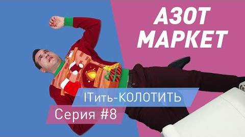 ITить-КОЛОТИТЬ 2 сезон 8 серия