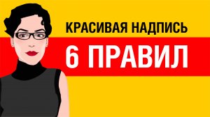 КАК СДЕЛАТЬ КРАСИВУЮ НАДПИСЬ. 6 ПРАВИЛ