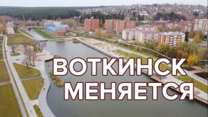 Как меняется Воткинск. Парк «Времена года»