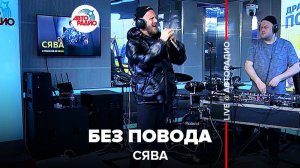 ️ СЯВА - Без Повода (LIVE @ Авторадио)