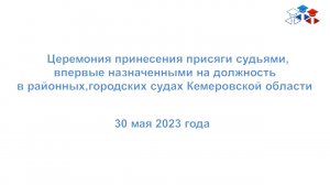 В Кемеровском областном суде состоялась церемония принесения присяги