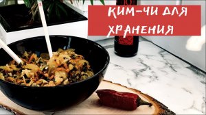 Ким-чи для хранения из капусты бок-чой