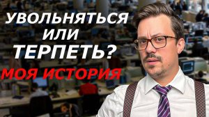 Как решиться на увольнение?