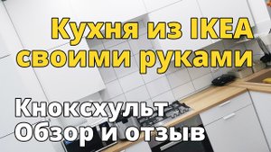 Бюджетная кухня своими руками из IKEA КНОКСХУЛЬТ (KNOXHULT). Ремонт на кухне