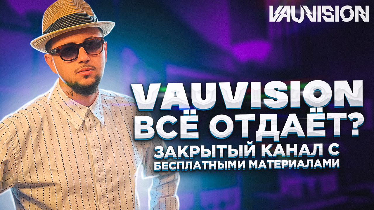 Vauvision. Ваувижен.