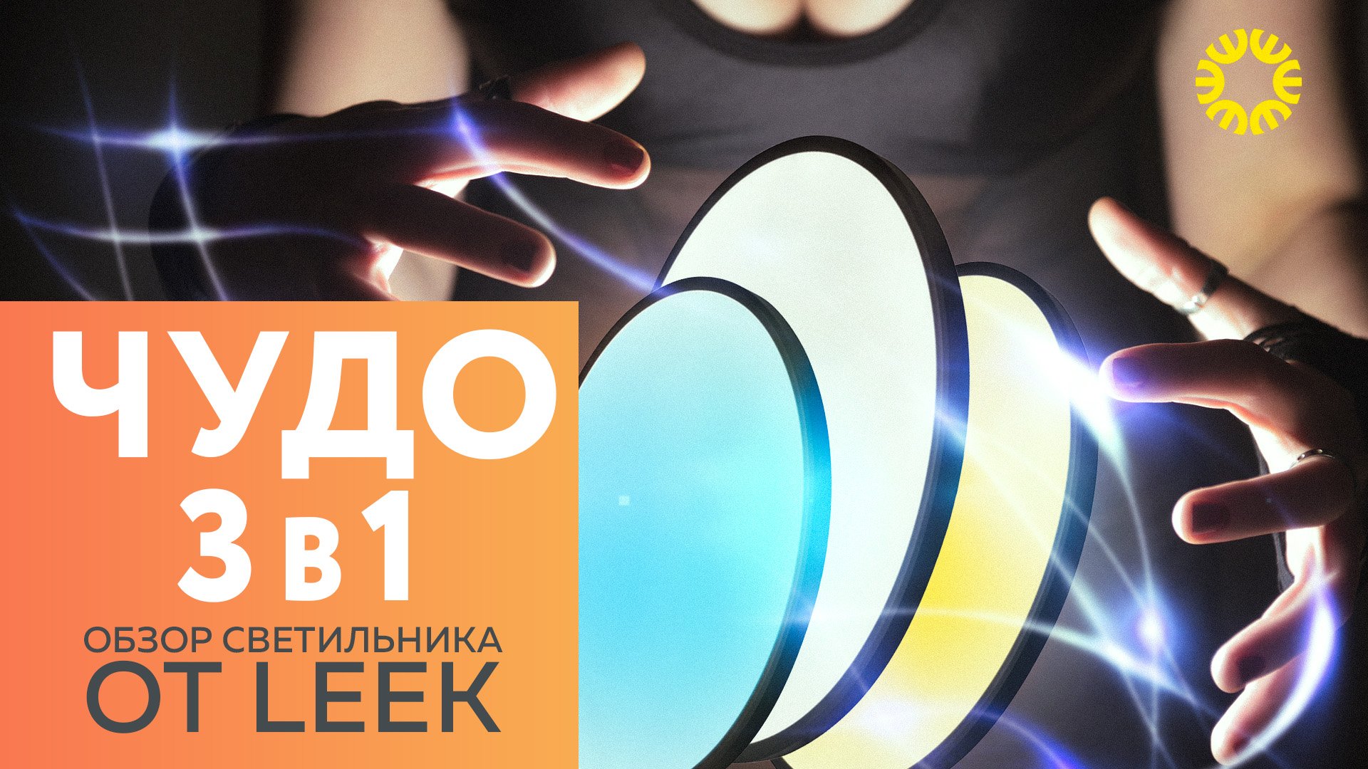 Светильник 3 в 1 - Чудо для дома! Обзор светильника от Leek.
