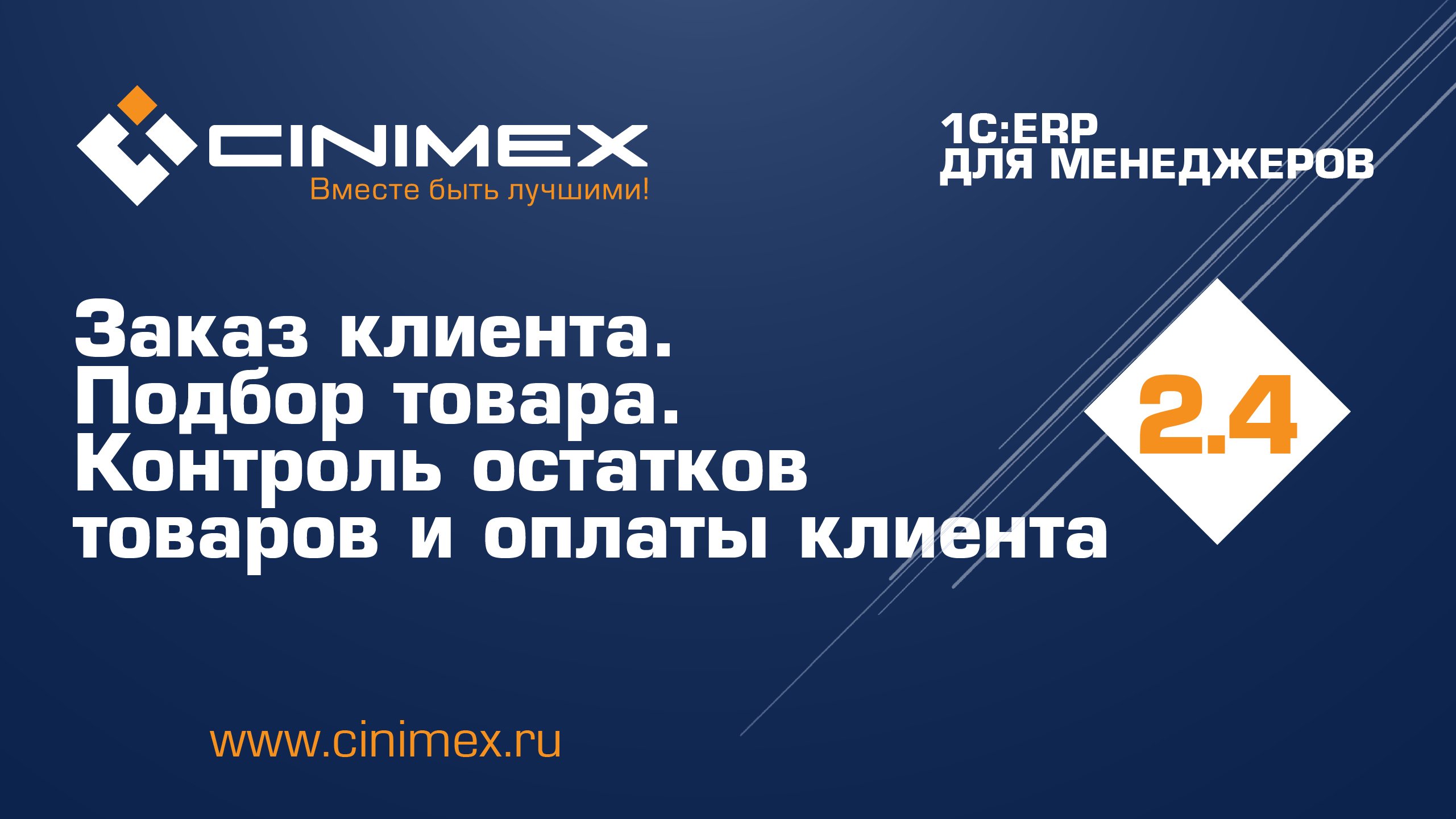 1С:ERP для менеджеров - 2.4 Продажи, часть 3