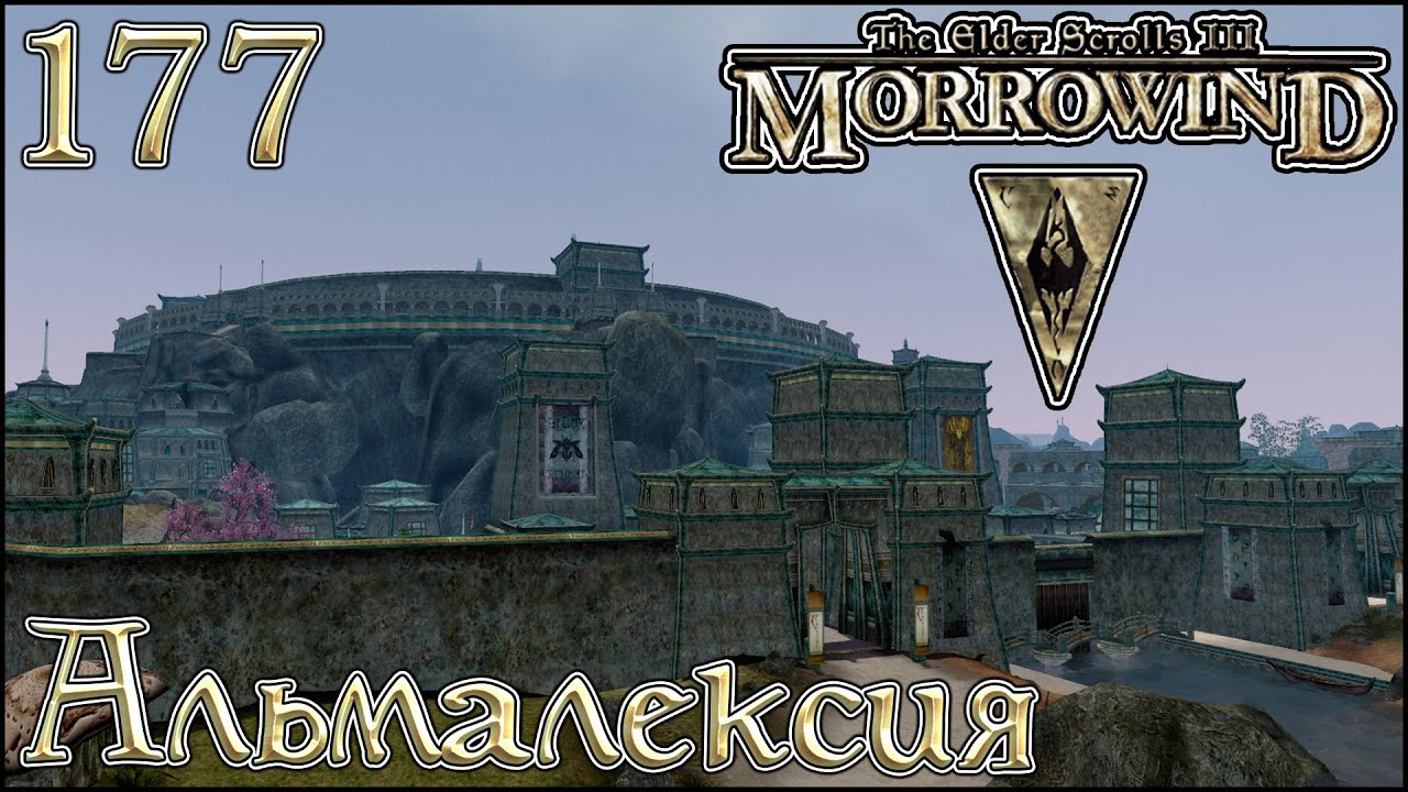 Morrowind Tamriel Rebuilt ► Альмалексия, 115 (177) #shorts