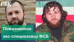Бывшего бойца «Вымпела» присудили к пожизненному заключению за убийство чеченского боевика в Берлине